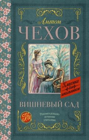 Обложка книги «Вишневый сад (сборник)» — Антон Чехов