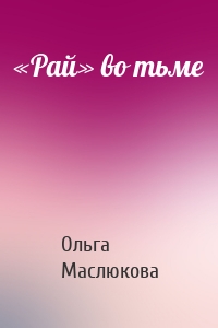 «Рай» во тьме