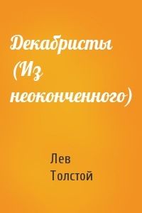 Лев Толстой - Декабристы (Из неоконченного)