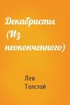 Лев Толстой - Декабристы (Из неоконченного)