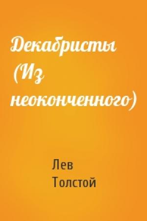 Обложка книги «Декабристы (Из неоконченного)» — Лев Толстой
