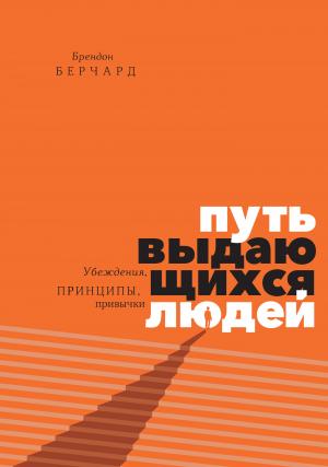Обложка книги «Путь выдающихся людей. Убеждения, принципы, привычки» — Брендон Берчард