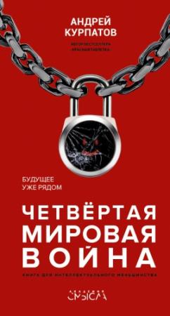 Обложка книги «Четвертая мировая война. Будущее уже рядом» — Андрей Курпатов