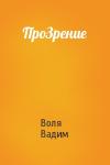 Воля Вадим - ПроЗрение