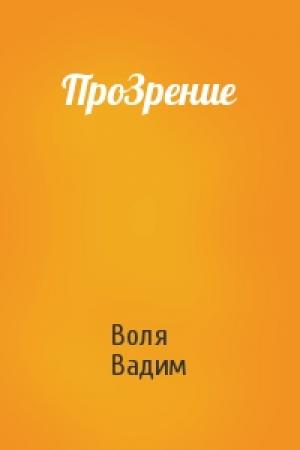 Обложка книги «ПроЗрение» — Воля Вадим
