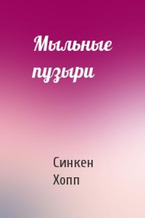 Обложка книги «Мыльные пузыри» — Синкен Хопп