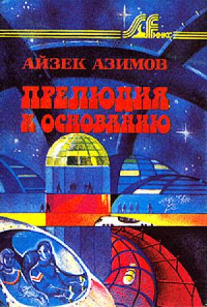 Обложка книги «Прелюдия к Основанию» — Айзек Азимов