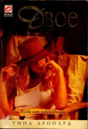 Обложка книги «Двое» — Тина Леонард