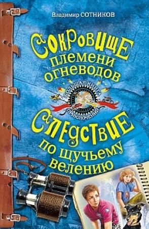 Обложка книги «Сокровище племени огневодов» — Владимир Сотников