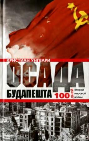 Обложка книги «Осада Будапешта. Сто дней Второй мировой войны» — Унгвари Кристиан