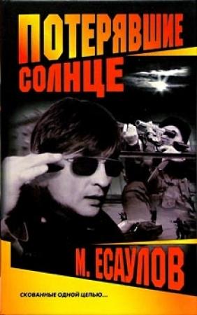Обложка книги «Потерявшие солнце» — Максим Есаулов