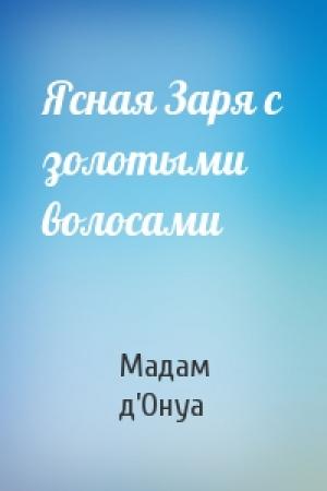 Обложка книги «Ясная Заря с золотыми волосами» — Мадам д’Онуа