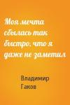 Вл Гаков - Моя мечта сбылась так быстро, что я даже не заметил