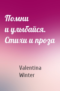 Помни и улыбайся. Стихи и проза