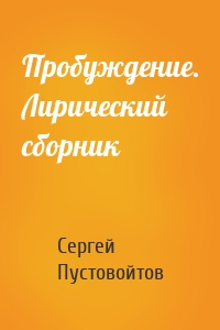 Пробуждение. Лирический сборник