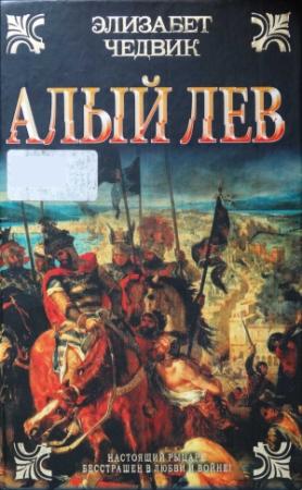 Обложка книги «Алый лев» — Элизабет Чедвик