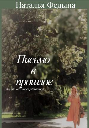 Обложка книги «Письмо в прошлое» — Наталья Федына