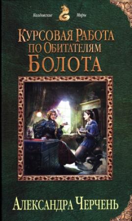 Обложка книги «Курсовая работа по обитателям болота» — Александра Черчень