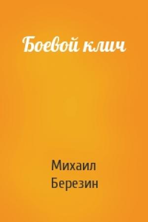 Обложка книги «Боевой клич» — Михаил Березин