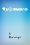 А Мосийчук - Изобретатель