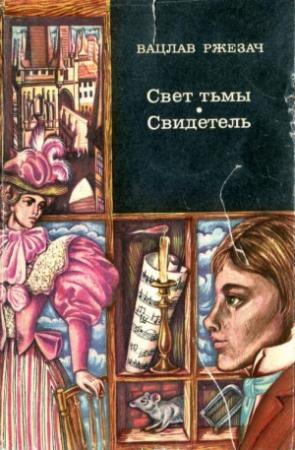 Обложка книги «Свет тьмы. Свидетель» — Вацлав Ржезач
