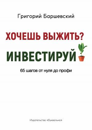 Обложка книги «Хочешь выжить? Инвестируй!» — Григорий Баршевский