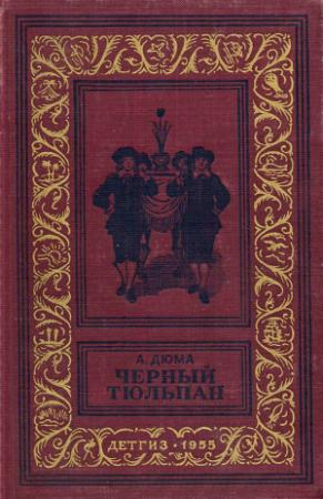 Обложка книги «Черный тюльпан» — Александр Дюма