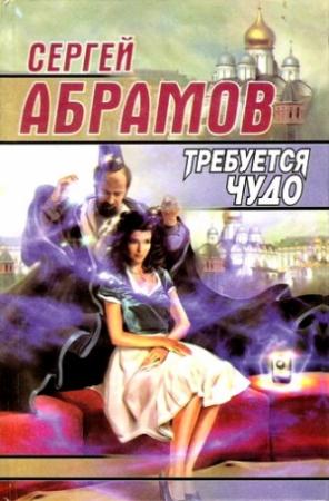 Обложка книги «Требуется чудо» — Сергей Абрамов