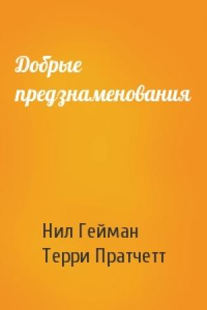 Обложка книги «Добрые предзнаменования» — Нил Гейман, Терри Пратчетт