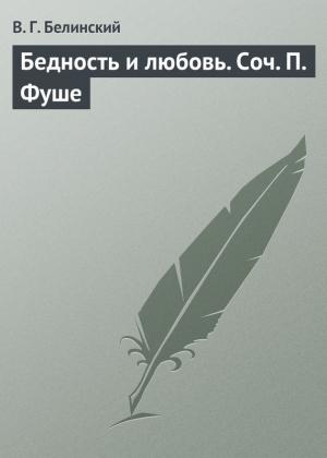 Обложка книги «Бедность и любовь. Соч. П. Фуше» — Виссарион Белинский