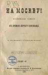 Василий Авенариус - На Москву!