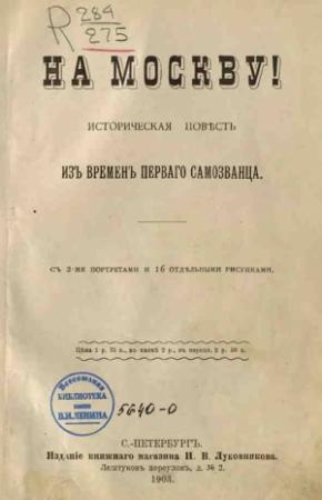 Обложка книги «На Москву!» — Василий Авенариус