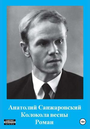 Обложка книги «Колокола весны» — Анатолий Санжаровский