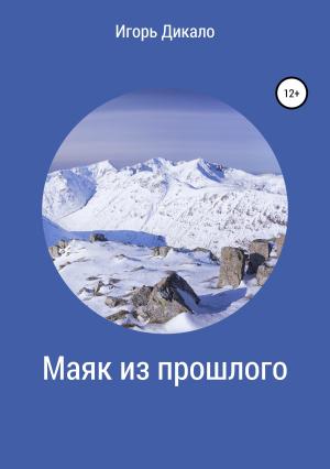 Обложка книги «Маяк из прошлого» — Игорь Дикало