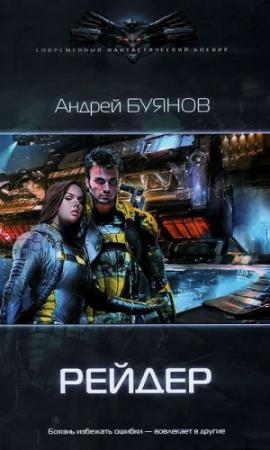 Обложка книги «Рейдер [Авторская версия]» — Андрей Буянов