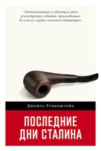 Джошуа Рубинштейн - Последние дни Сталина