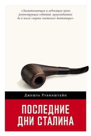 Обложка книги «Последние дни Сталина» — Джошуа Рубинштейн