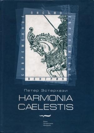 Обложка книги «Harmonia cælestis» — Петер Эстерхази