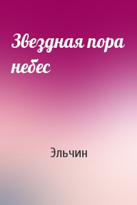 Звездная пора небес