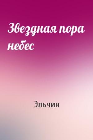 Обложка книги «Звездная пора небес» — Эльчин