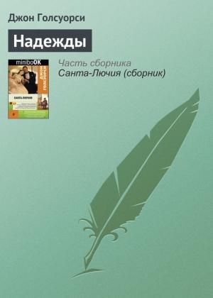 Обложка книги «Надежды» — Джон Голсуорси