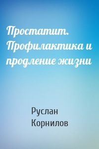 Простатит. Профилактика и продление жизни