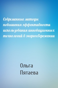 Современные методы повышения эффективности использования инновационных технологий в энергосбережении