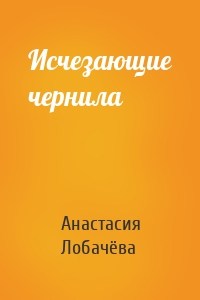 Исчезающие чернила