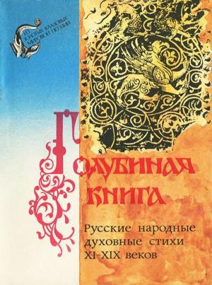 Обложка книги «Голубиная книга. Русские народные духовные стихи XI-XIX веков»