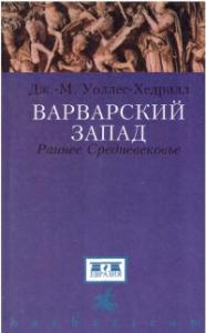 Варварский Запад. Раннее Средневековье