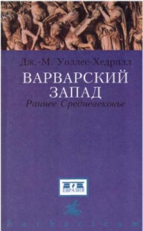 Обложка книги «Варварский Запад. Раннее Средневековье» — Джон Майкл Уоллес-Хедрилл