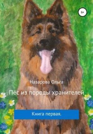 Обложка книги «Пёс из породы хранителей» — Ольга Назарова