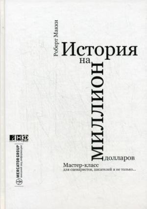 Обложка книги «История на миллион долларов» — Роберт Макки