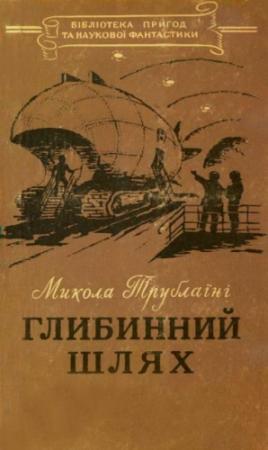 Обложка книги «Глибинний шлях» — Николай Петрович Трублаини